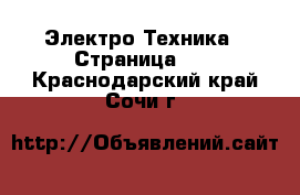  Электро-Техника - Страница 10 . Краснодарский край,Сочи г.